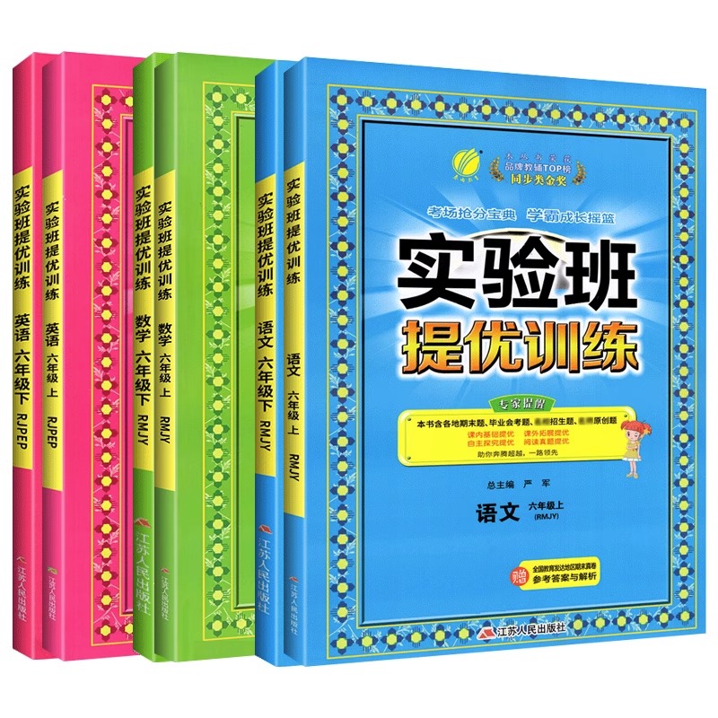 英语(译林版) 六年级下 [正版]新版实验班提优训练六年级上册语文数学英语全套书下册一日一练人教版北师大苏教套装小学生同高清大图