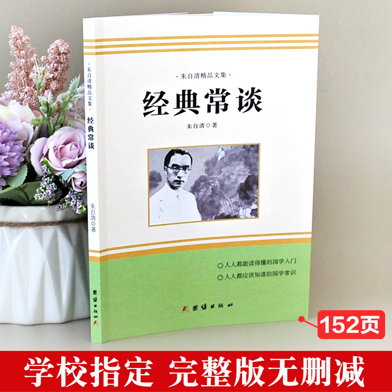 [全2册]经典常谈+钢铁是怎样炼成的 [正版]全2册 经典常谈朱自清和钢铁是怎样炼成的原著八年级下册必读课外书人民教育出