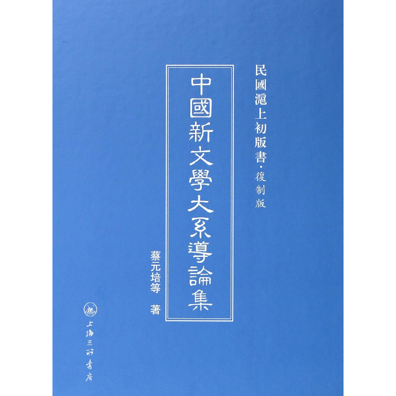 音像中国新文学大系导论集(复制版)(精)/民国沪上初版书蔡元培
