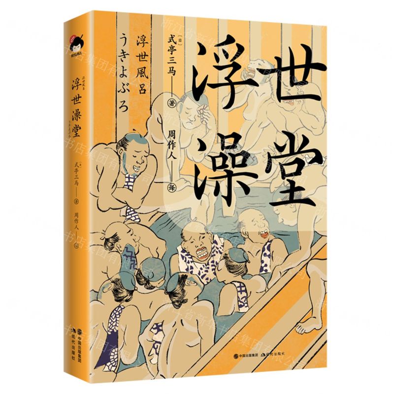 【N】浮世澡堂(精)-9787514383560