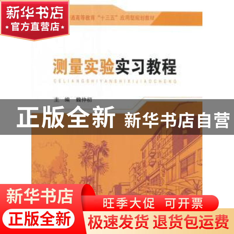 正版 测量实验实习教程 魏仲初主编 东南大学出版社 978756417344高清大图