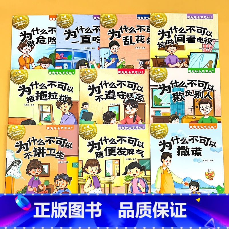 全套10册-我为什么不可以(儿童行为习惯培养绘本) 【正版】儿童行为习惯培养绘本全套为什么不能乱丢东西幼儿园小中大班3-