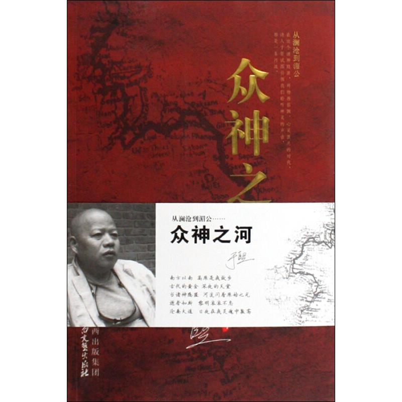 醉染图书众神之河9787806807088高清大图