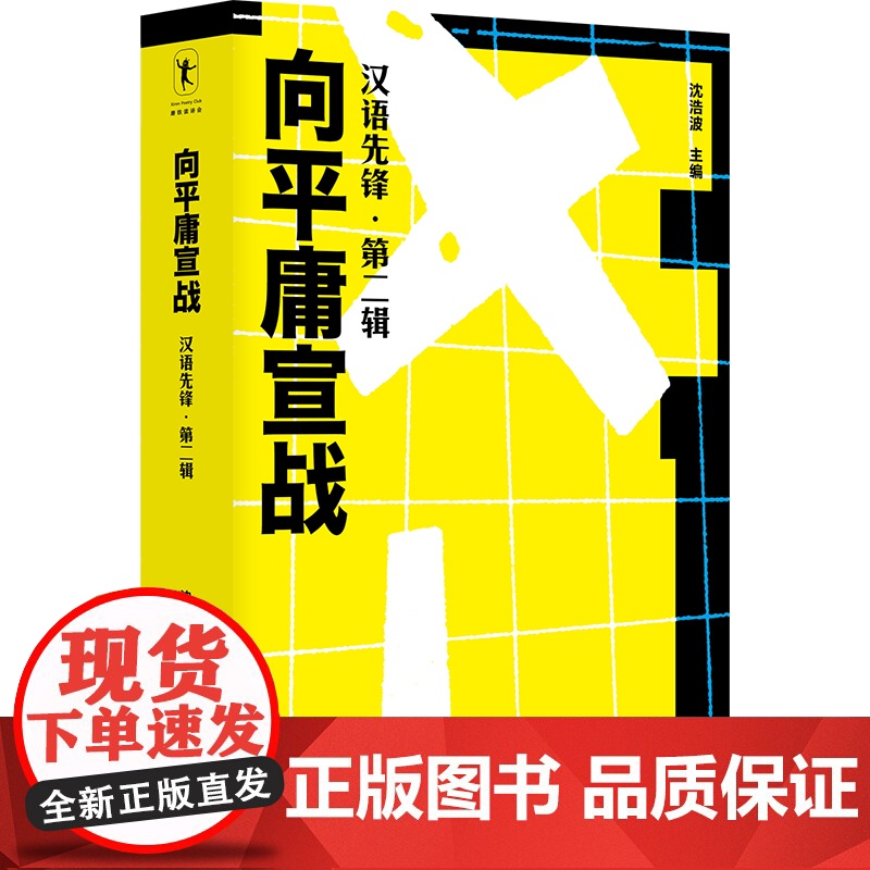 向平庸宣战 汉语先锋 第二辑 沈浩波著高清大图