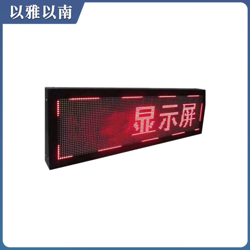 以雅以南 显示屏 XSP-001 平方米高清大图