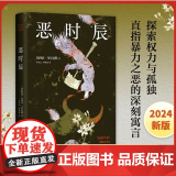 恶时辰 加西亚·马尔克斯著 直面现实的作品！深刻揭示权力的奥秘与孤 百年孤独作者外国小说 书籍 新经斯