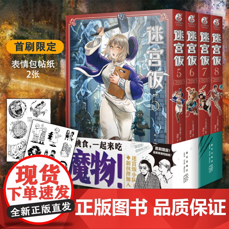 正版 迷宫饭漫画1-12册[赠贴纸×10+书签+小册子]套装12册 人气漫画家九井谅子 幻想长篇漫画集异世界美食漫画书籍高清大图