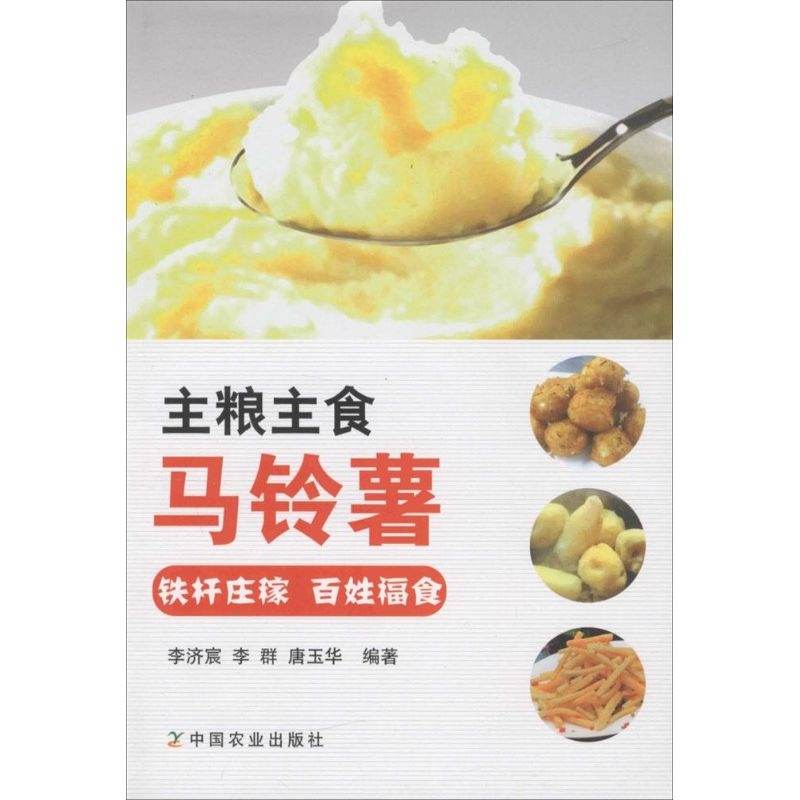 醉染图书主粮主食马铃薯9787109206144高清大图
