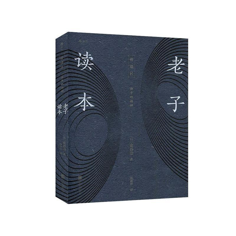 [正版] 老子读本9787559641687 金谷治北京联合出版有限责任公司哲学宗教 书籍