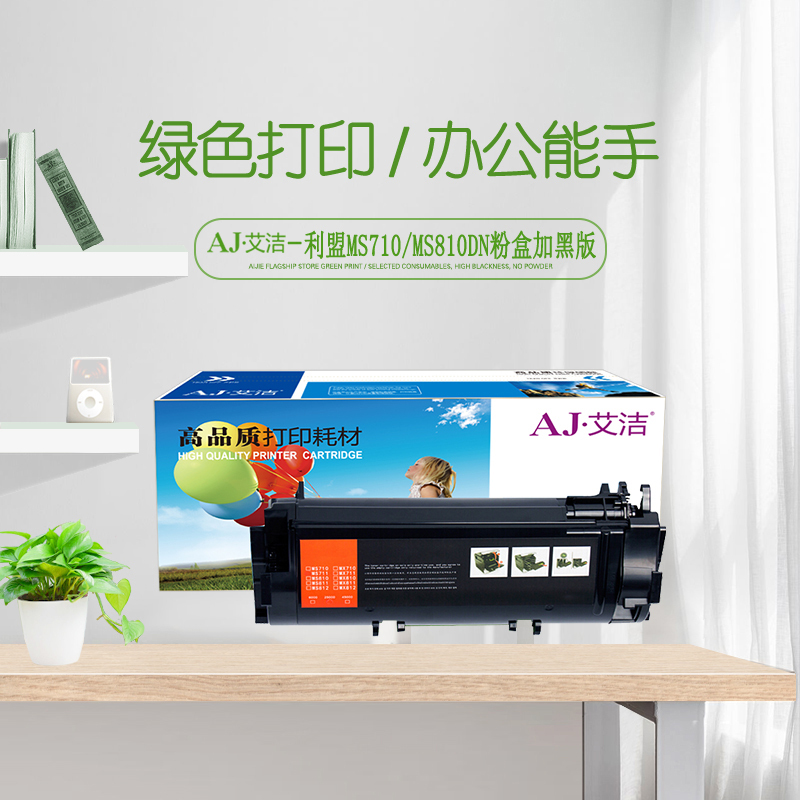 艾洁 MS710/711/MS810dn/811dn粉盒高容量加黑版 适用 利盟MS710 MS810de高清大图