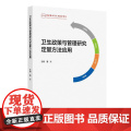 卫生政策与管理研究定量方法应用卫生学设计原理卫生经济学原理卫生经济评价方法人民卫生出版社卫生学原理卫生服务与管理实践