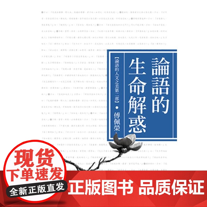 论语的生命解惑(论语的人文之美第二部) 傅佩荣作品集 傅佩荣 九歌高清大图