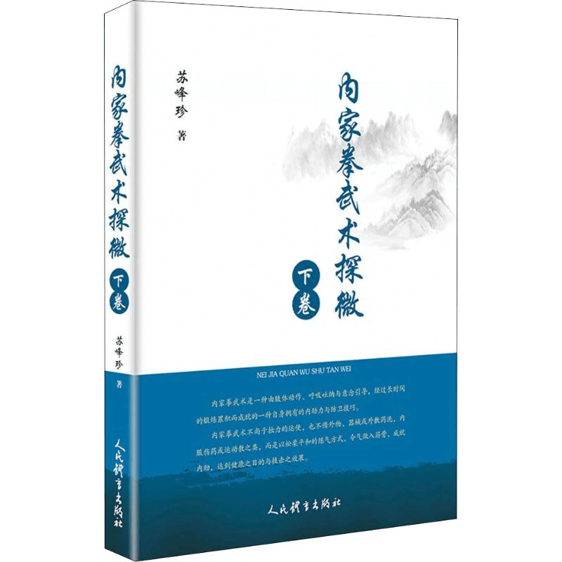 醉染图书内家拳武术探微 下卷9787500952893图片