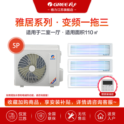 GREE/格力家用变频中央空调 5匹雅居系列 一拖三 两室一厅GMV-H120WL/Fd [售价为设备费 新风机需另购]