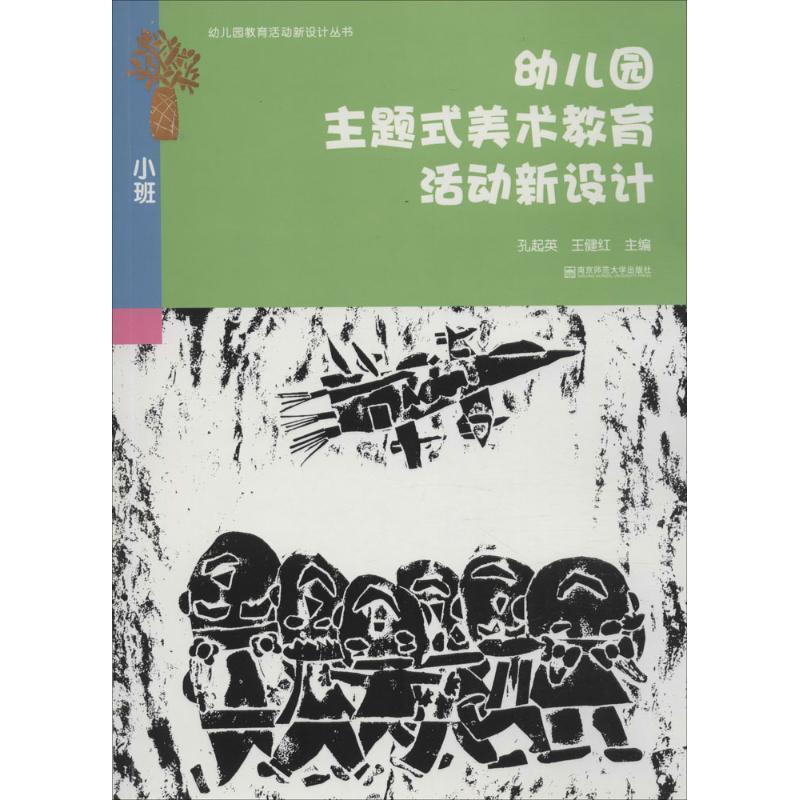 幼儿园主题式美术教育活动新设计 孔起英,王健红 主编 著作 文教 文轩网