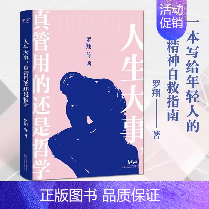 【正版】人生大事 真管用的还是哲学 戴建业刘擎罗翔等为你解读孔子柏拉图尼采等哲学家的经典著作 一本写给年轻人的精神自救指
