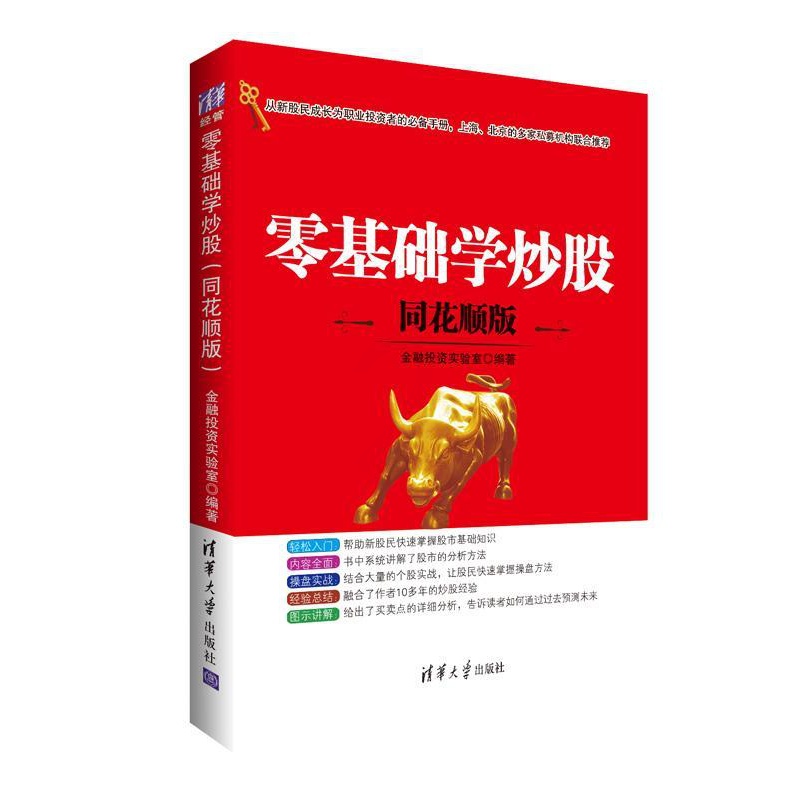 [醉染正版]正常发货 正版 零基础学炒股(同花顺版) 金融投资实验室 书店 股票 清华大学出版社书籍 读乐尔书高清大图