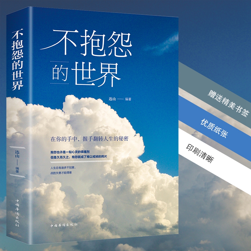 [正版]3本装 不抱怨的世界 正能量青春自我励志书籍如何消除负面情绪抱怨的危害 自我心态调节职场生活人际交往 人生哲高清大图