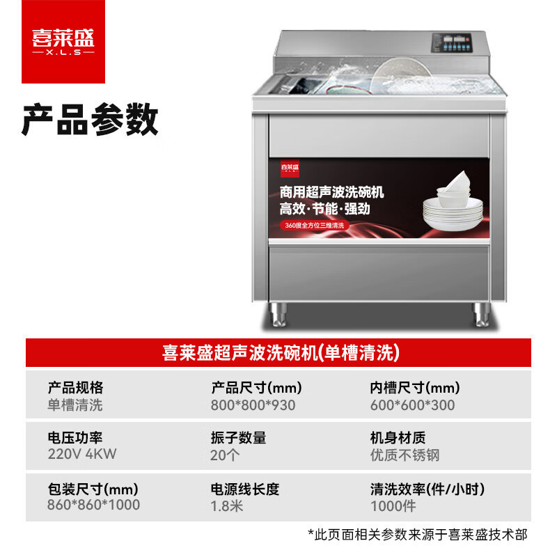 喜莱盛 洗碗机 XLS-X01-800G 独立式 LED显示, 高温除菌 <6套 超声波式 0302007264&&