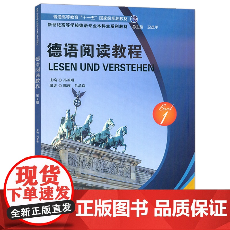 正版2024版新世纪高等学校德语专业本科生教材 德语阅读教程1卫茂平 冯亚琳编大学德语阅读第一册上海外语教育出版社978高清大图