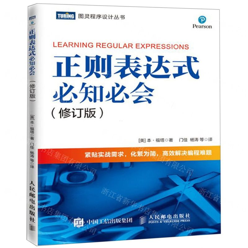 [M]正则表达式必知必会(修订版)/图灵程序设计丛书-9787115514073