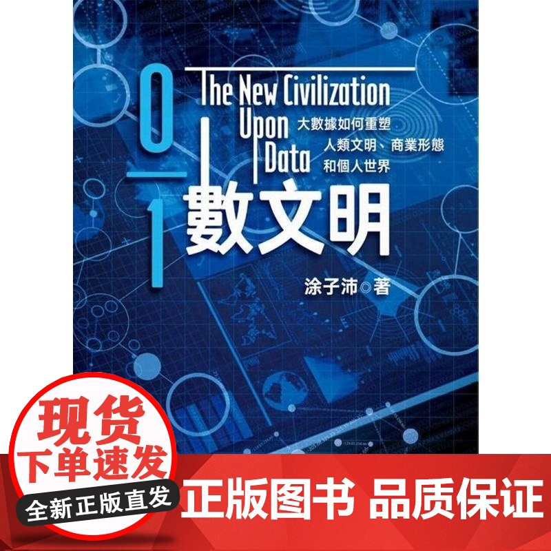 数文明 涂子沛 香港中和出版有限公司高清大图
