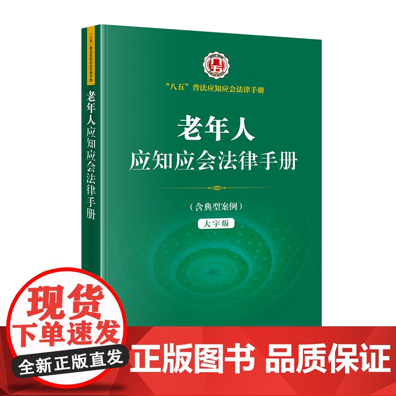 正版 老年人应知应会法律手册 法律出版社高清大图