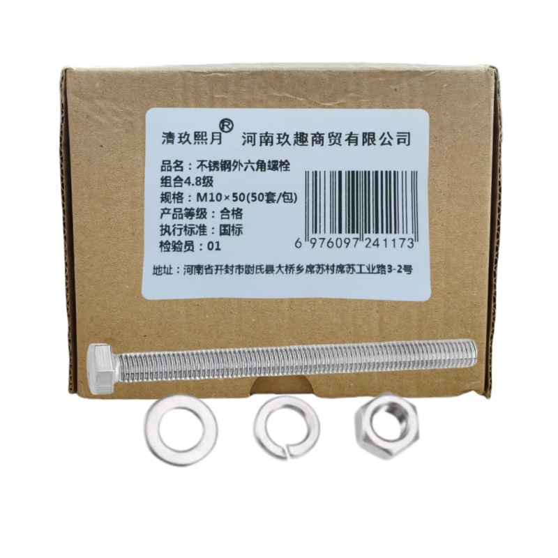 清玖熙月 不锈钢外六角螺栓组合4.8级 M10×50(50套/包) 单位/包