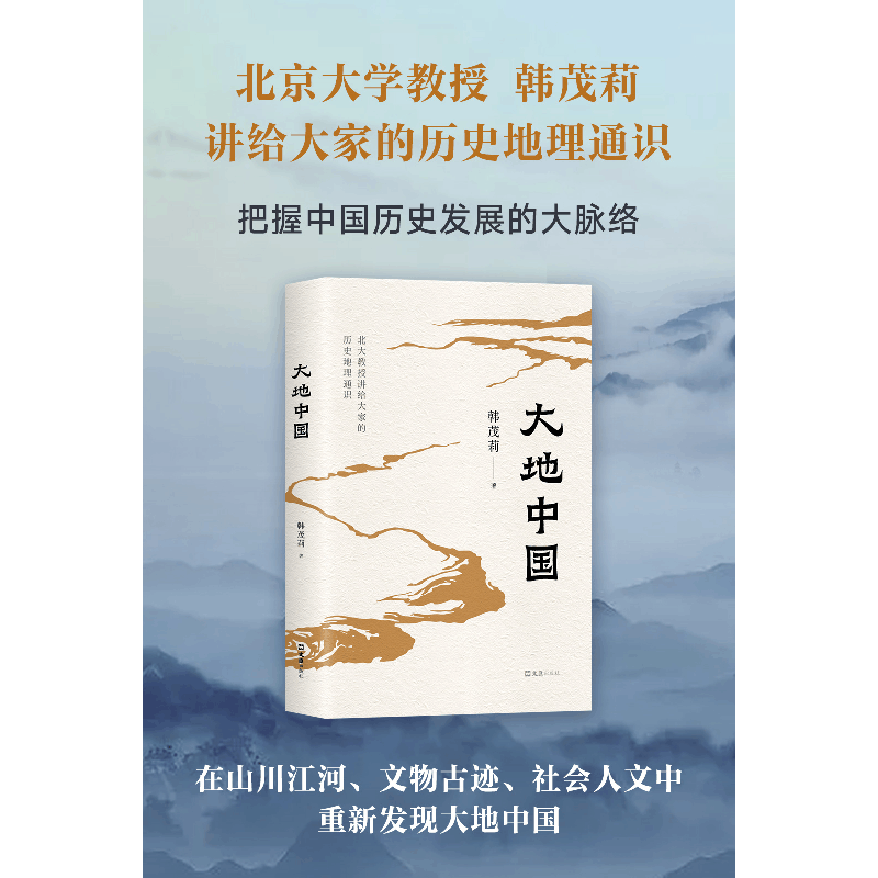 正版新书]大地中国韩茂莉9787549639359图片
