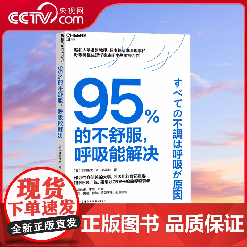 【央视网】95%的不舒服 呼吸能解决 风靡东亚的呼吸训练指南 无需昂贵设备或复杂步骤 只需每天5分钟 轻松实现健康生活