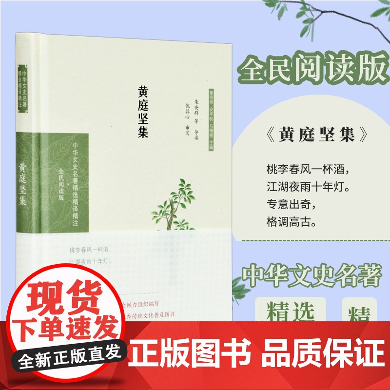 黄庭坚集(全民阅读版)(精)/中华文史名著精选精译精注高清大图