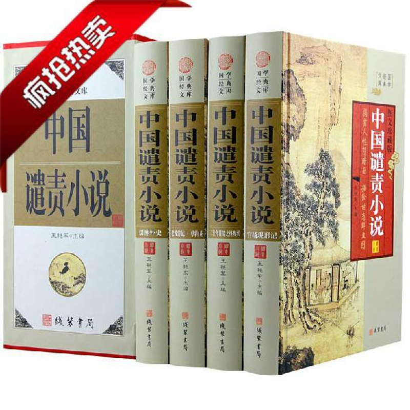 [醉染正版]中国谴责小说 古典名著经典文学图书 儒林外史/老残游记/官场现形记/孽海花 中华线装书局全集精装4册16开高清大图
