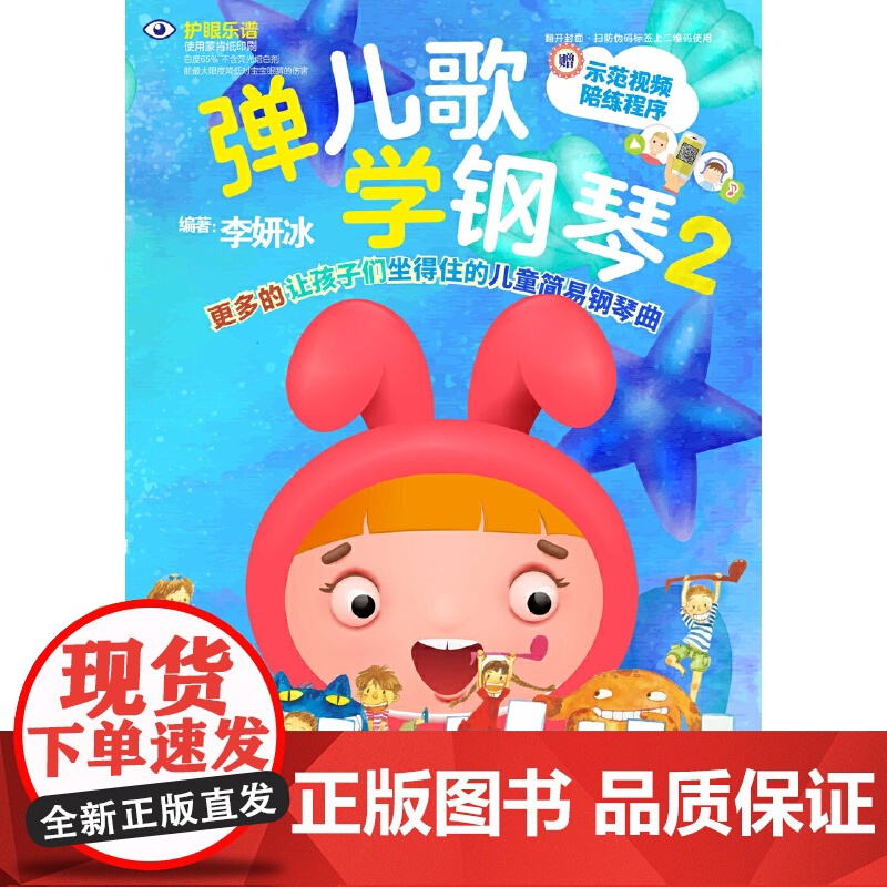 弹儿歌学钢琴2 150首李妍冰钢琴书 儿歌钢琴曲钢琴谱大全 儿童钢琴伴奏曲谱弹唱教材幼儿园儿歌儿童歌曲乐谱书教程高清大图