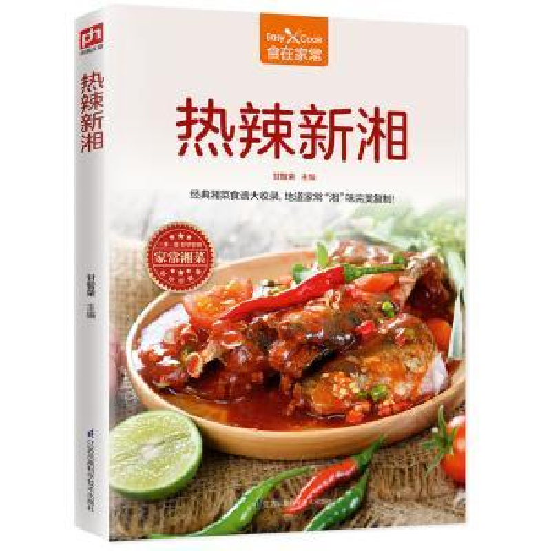 全新正版热辣新湘9787553763798江苏凤凰科学技术出版社