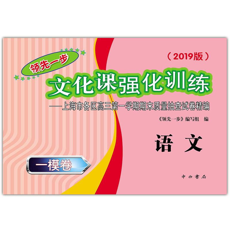[正版]2020+2019 领先一步文化课强化训练 高三语文 一模卷+参考答案 高考一模卷 上海市各区高三第一学期期末质高清大图