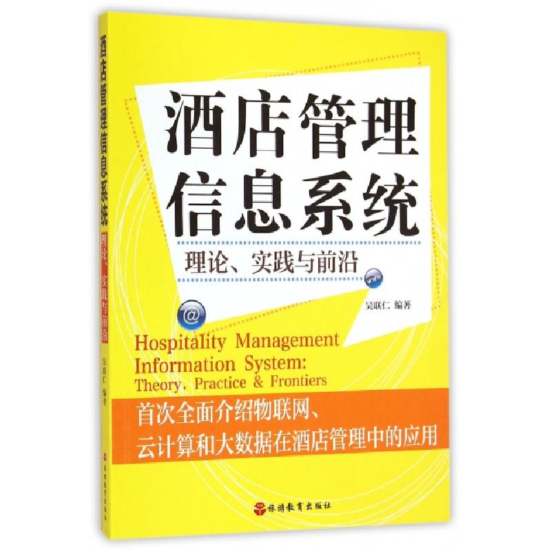 正版新书】酒店管理信息系统(理论实践与前沿)吴联仁978756373101