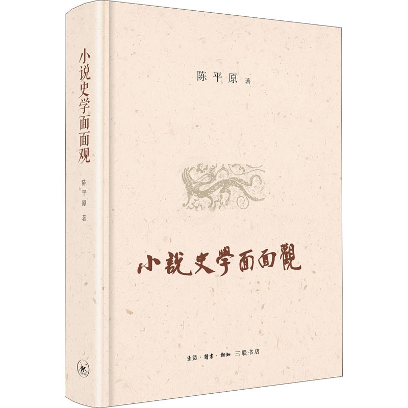 [醉染正版]小说史学面面观 陈平原 三联书店高清大图