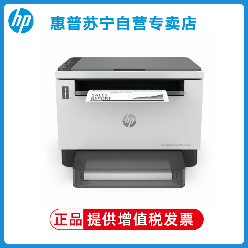 惠普HP LaserJet Tank MFP 2606dn A4黑白激光双面多功能一体机 打印复印一体机 家用办公一体机