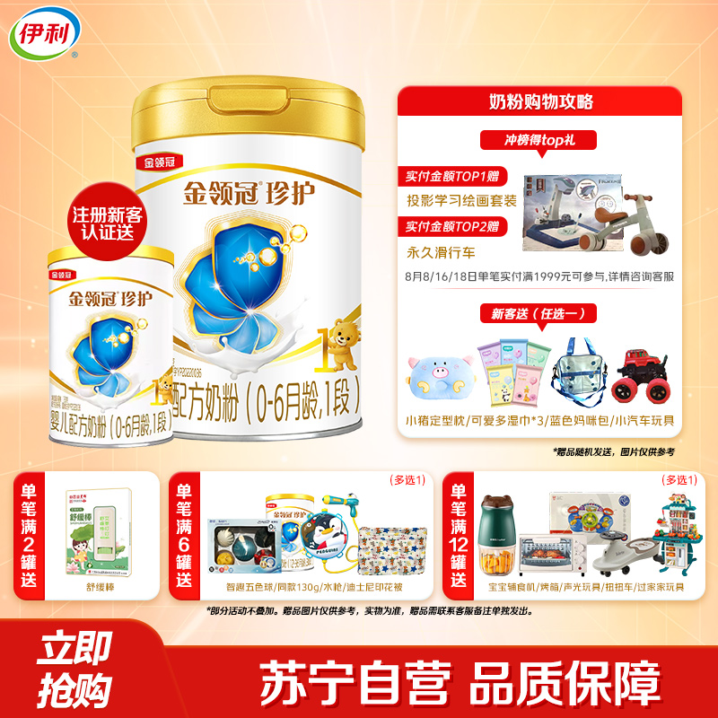 伊利(YILI)金领冠珍护婴儿配方奶粉 1段(0-6个月适用) 900g罐装