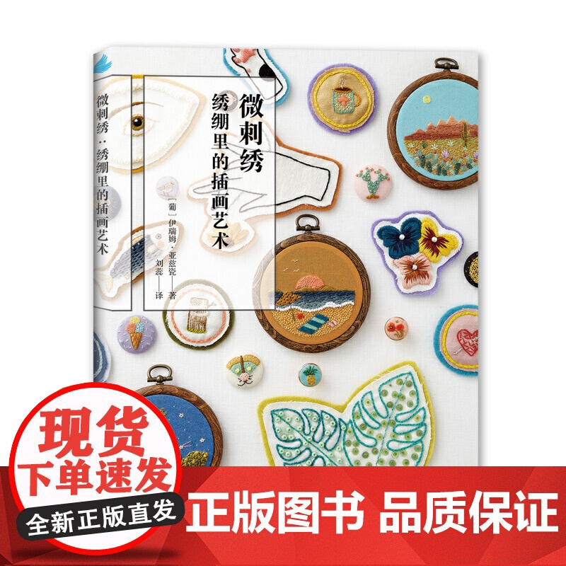 微刺绣:绣绷里的插画艺术高清大图