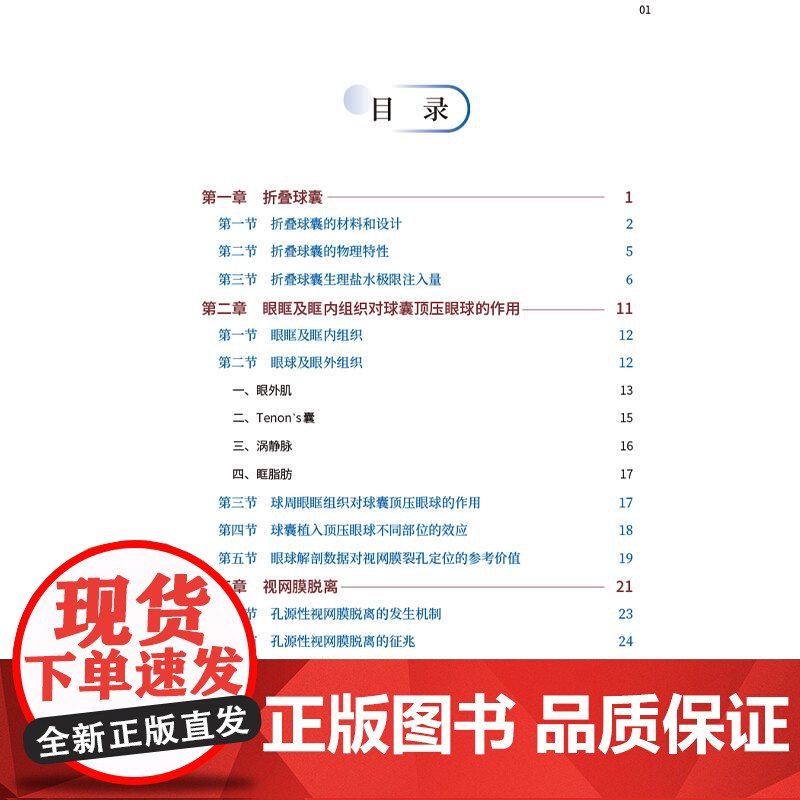 [正版]微创视网膜脱离手术 折叠球囊顶压手术临床经验分享 董方田 眼眶及眶内组织 视网膜脱离 中国协和医科大学出版社高清大图