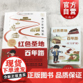 红色圣地百年路:青少年学党史 中国好书作者李颖漫画连环画插图本彩图版内附全彩打卡护照 学林出版: