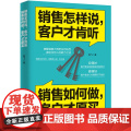 销售怎样说，客户才肯听；销售如何做，客户才愿买:破解销售大师把任何东西卖给任何 陈飞 广东人民出版社 正版书愿