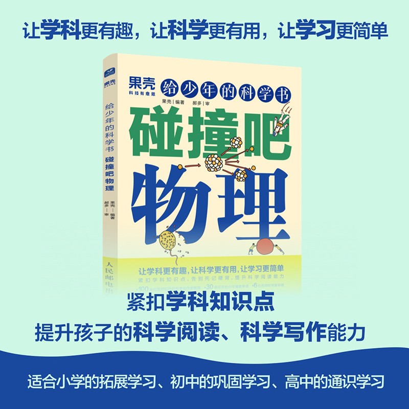 [正版]5册出版社果壳 给少年的科学书 物理+化学+数学+生物+地理 让科学更有趣 紧扣知识点青少年中小学科普课外儿童高清大图