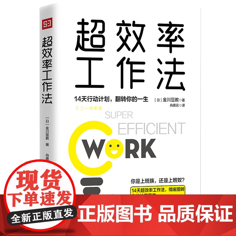 超效率工作法:14天行动计划,翻转你的一生(翻倍提升工作效率,摆脱社畜思维,成为自己的主人。)