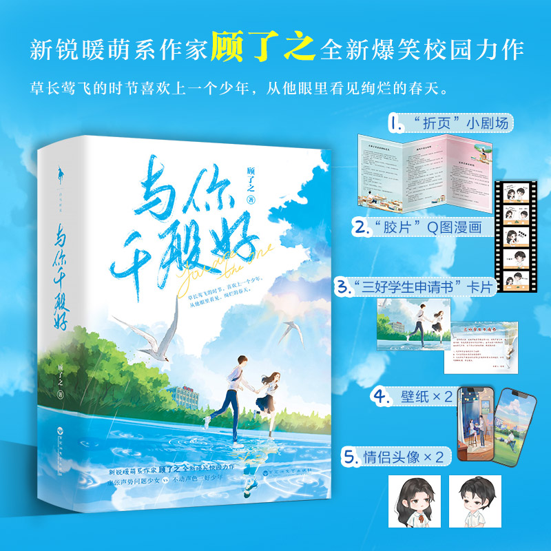 [正版]与你千般好 顾了之著 青春文学校园甜文言情小说 附送“婚后甜蜜日常”番外折页小剧场 新视角图书高清大图