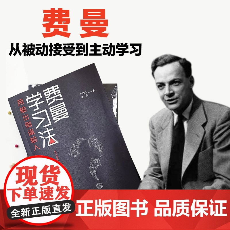 费曼学习法 用输出倒逼输入 从被动接受到主动学习 从快速理解到深刻记忆 从知识输入到思维输出 以教代学 正版书籍高清大图