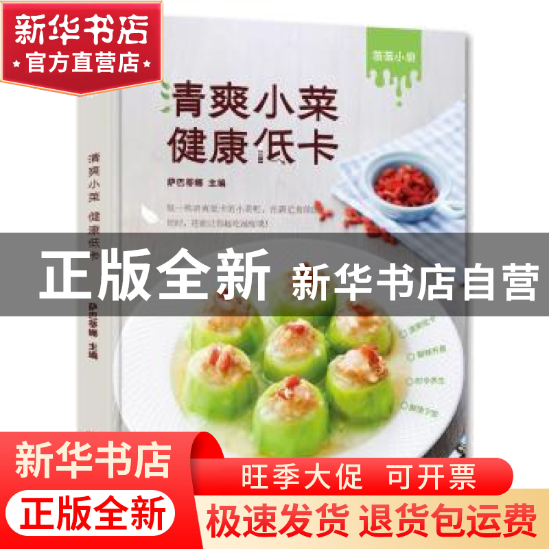 正版 清爽小菜 健康低卡 萨巴蒂娜主编 青岛出版社 9787555280682