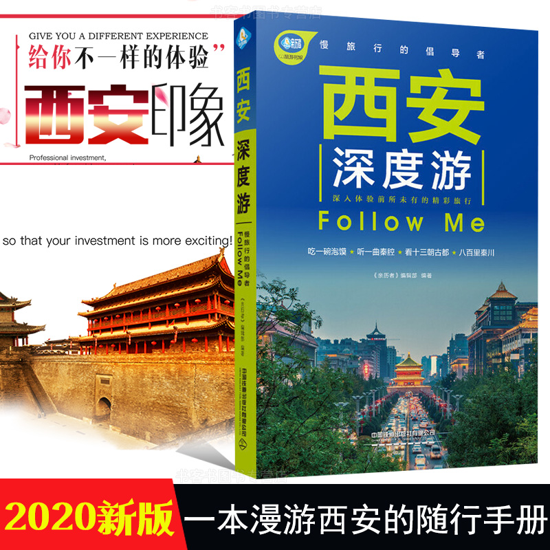 [正版]北京深度游+西安深度游中国自驾游地图集 走遍中国 旅行旅游地图陕西旅游攻略旅行书籍自驾游攻略自助游书籍带着孩子游高清大图