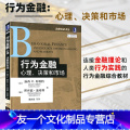 【友一个正版】 行为金融：心理、决策和市场 金融教材译丛 行为金融学综合入门教材 金融理论 【美】 露西 F 场理